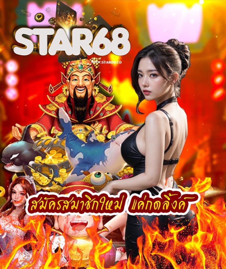 star68 เข้าสู่ระบบ